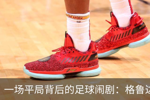 一场平局背后的足球闹剧：格鲁达和曹圭成的“主人公之夜