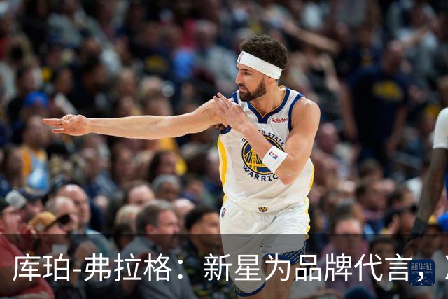 库珀-弗拉格：新星为品牌代言，准备炫技了！