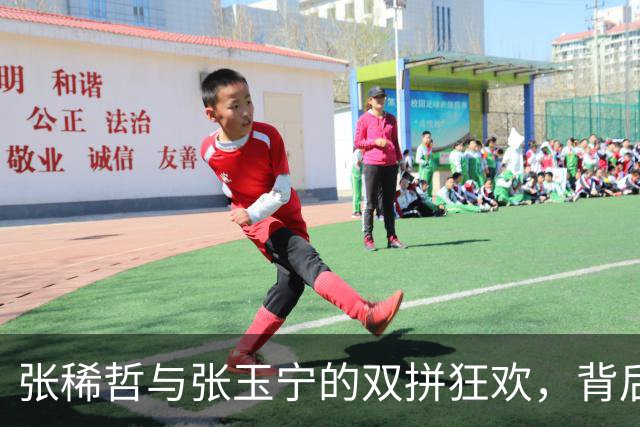 张稀哲与张玉宁的双拼狂欢，背后有位神奇的大佬！