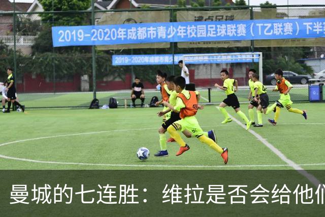 曼城的七连胜：维拉是否会给他们泡个冷水？