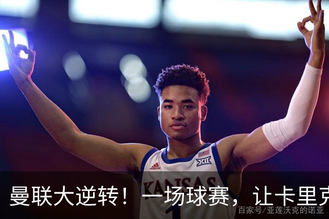 曼联大逆转！一场球赛，让卡里克怀疑人生