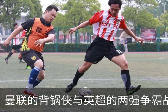曼联的背锅侠与英超的两强争霸战
