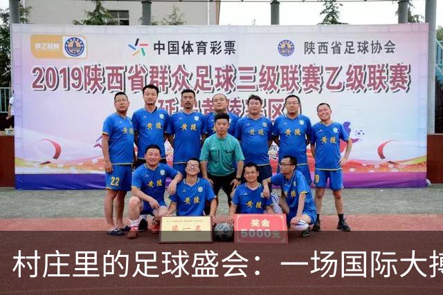 村庄里的足球盛会：一场国际大搏击的诞生！