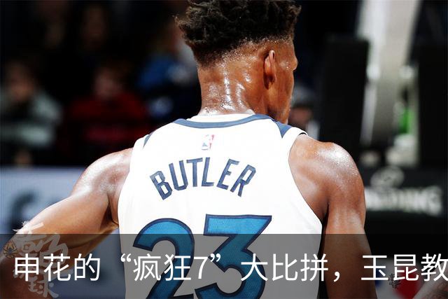 申花的“疯狂7”大比拼，玉昆教练心慌慌！