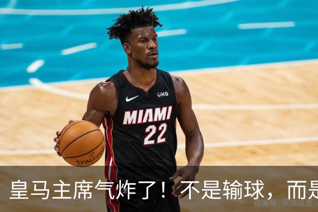 皇马主席气炸了！不是输球，而是见到“老冤家”！