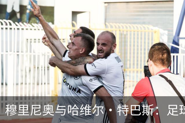 穆里尼奥与哈维尔·特巴斯：足球场上的“规矩”之争
