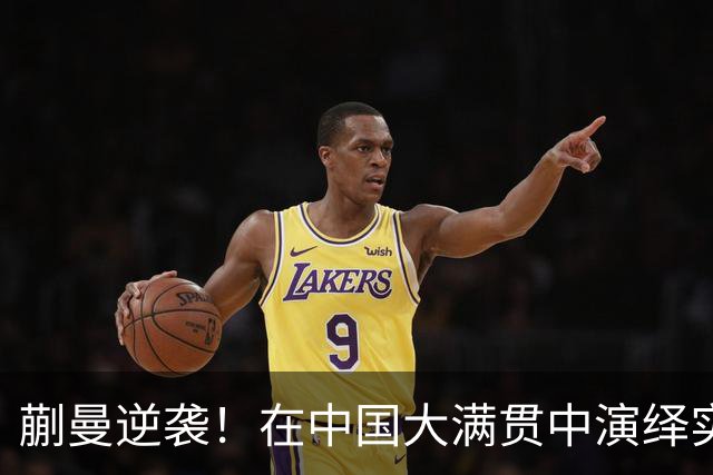 蒯曼逆袭！在中国大满贯中演绎实力和激情的碰撞