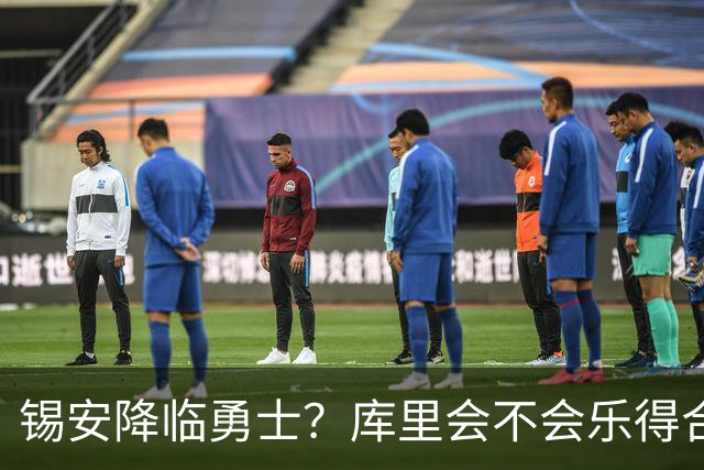 锡安降临勇士？库里会不会乐得合不拢嘴？