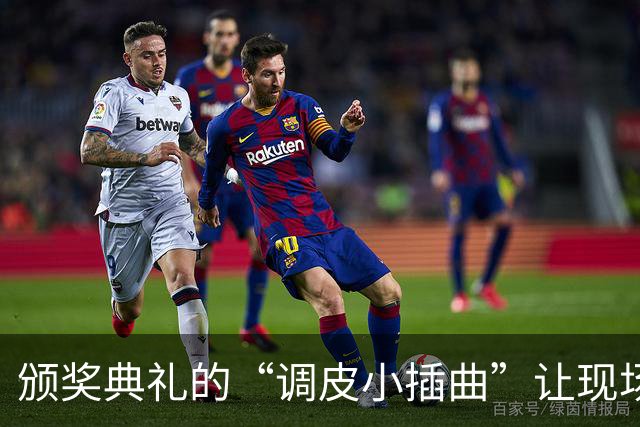 颁奖典礼的“调皮小插曲”让现场瞬间变欢乐