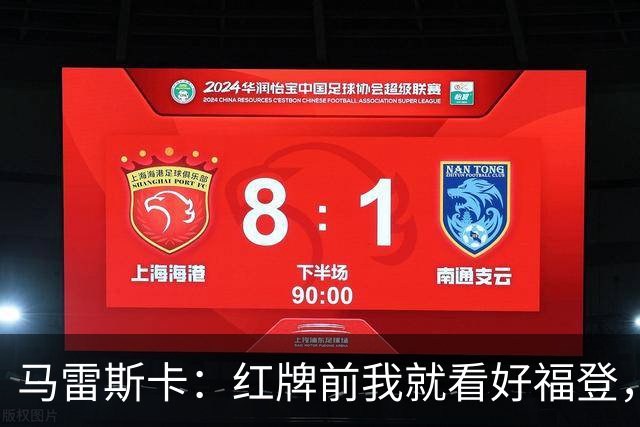 马雷斯卡：红牌前我就看好福登，输给巴黎让我大开眼界