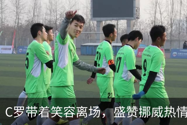 C罗带着笑容离场，盛赞挪威热情球迷